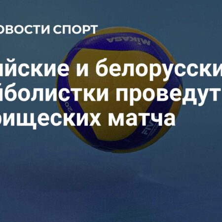 Российские и белорусские волейболистки проведут товарищеские матчи