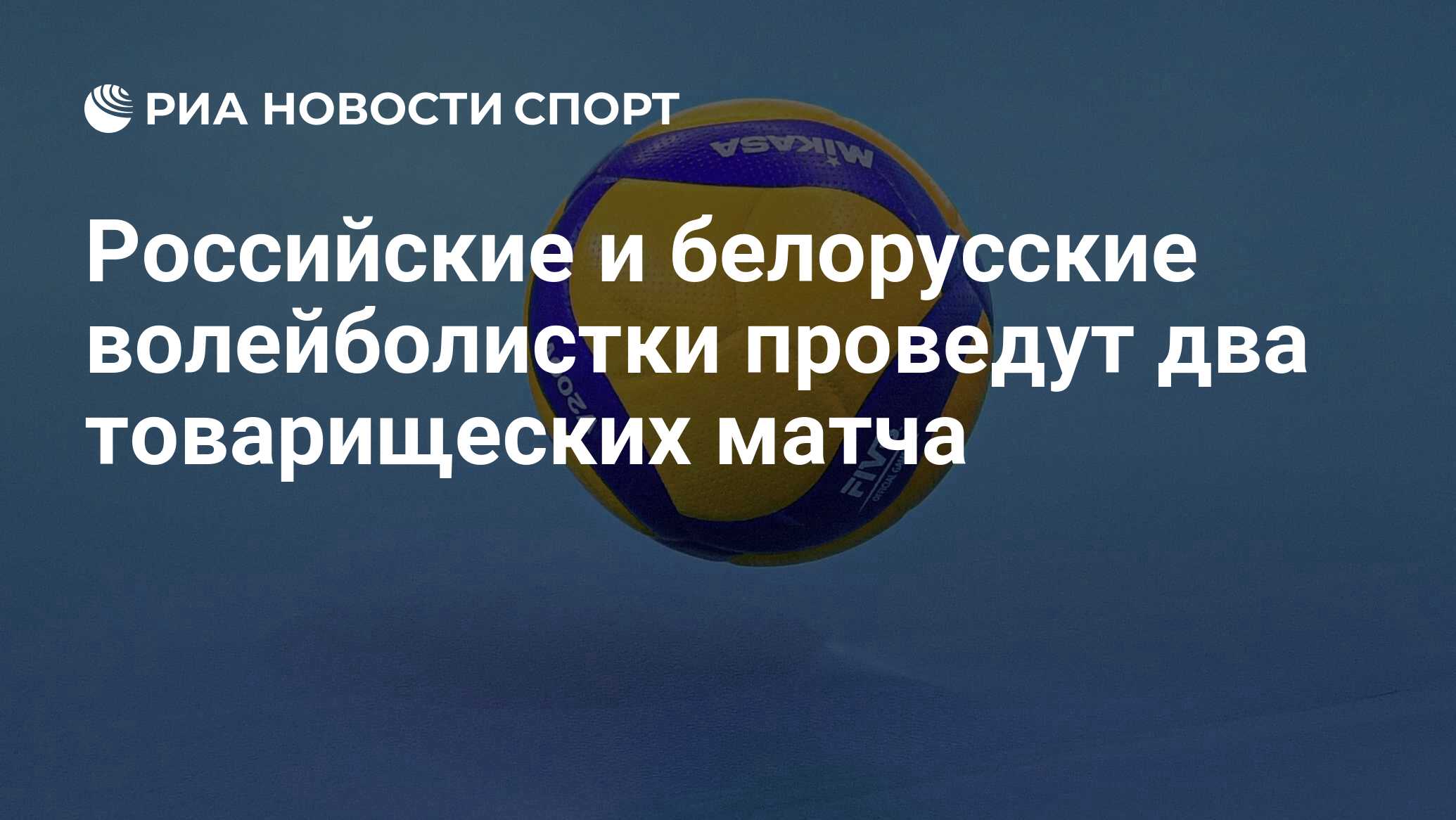 Preview Женская сборная России по волейболу проведет товарищеские матчи с командой Беларуси