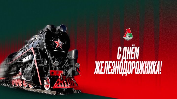 Preview День железнодорожника: «Локомотивы» празднуют в Новосибирске и Москве