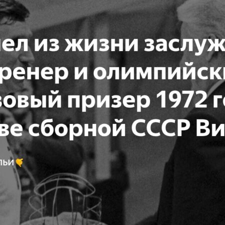Памяти Виктора Борща: Легенда волейбола ушел из жизни
