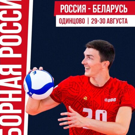 Мужская сборная России по волейболу: Товарищеские матчи с Беларусью в Одинцово