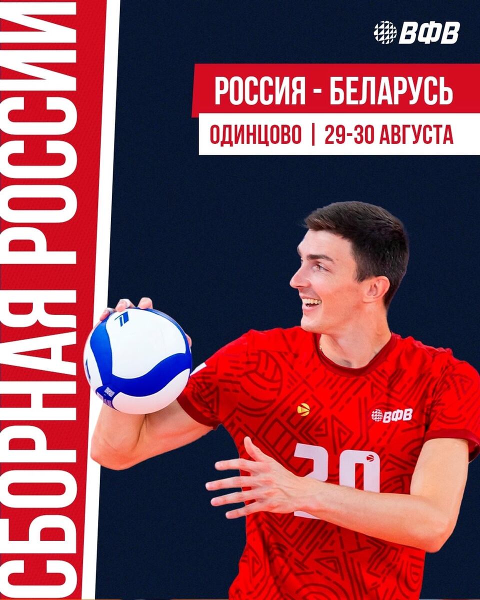 Preview Мужская сборная России по волейболу: Товарищеские матчи с Беларусью в Одинцово