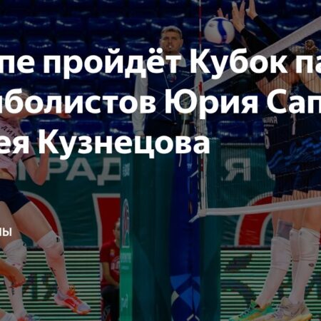 Второй Кубок памяти Юрия Сапеги и Андрея Кузнецова пройдет в «Волей Граде»