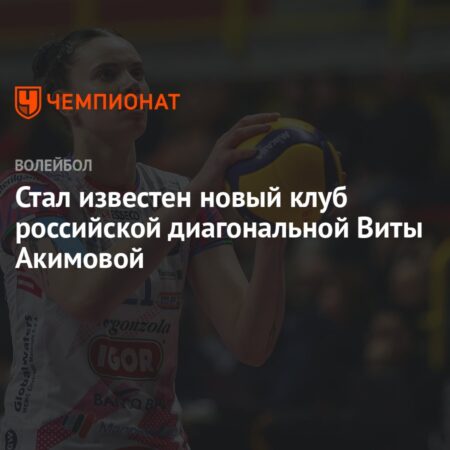 Стал известен новый клуб российской диагональной Виты Акимовой
