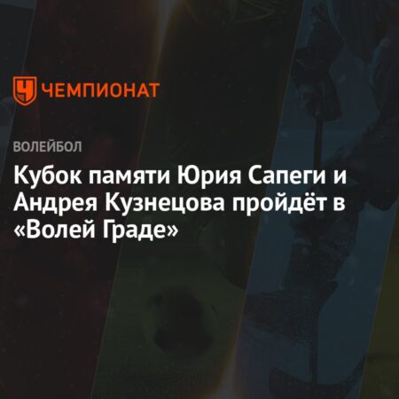 Второй Кубок памяти Сапеги и Кузнецова пройдёт в Анапе