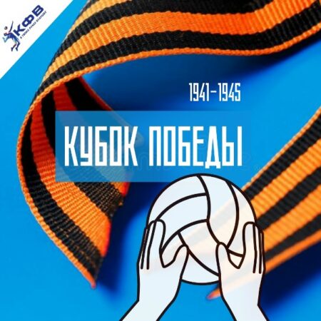 Кубок Памяти в Ярославле: Волейбольные баталии в честь 80-летия Победы