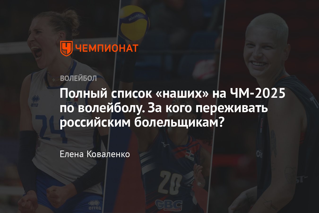 Preview Игроки Российской Суперлиги на Чемпионате мира по волейболу