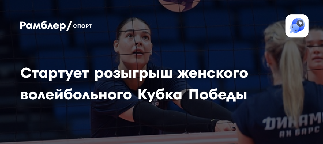 Preview Старт женского волейбольного Кубка Победы