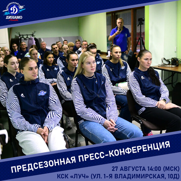 Preview Пресс-конференция ЖВК «Динамо» (Москва): Взгляд на новый сезон
