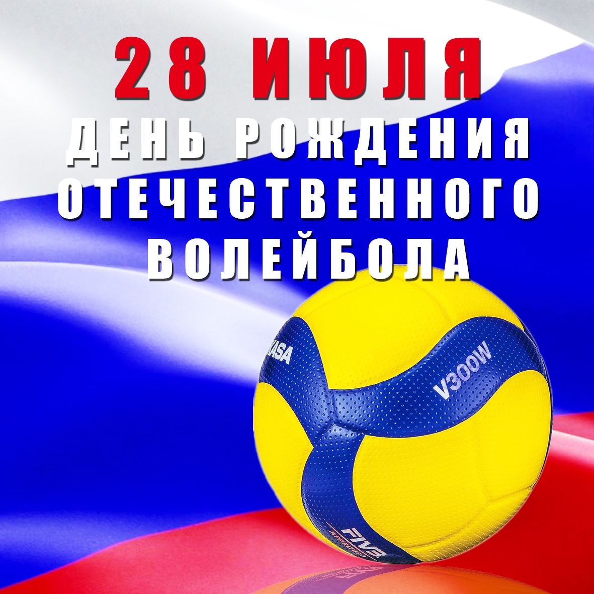 Preview Всероссийская федерация волейбола поздравляет Михаила Чернышева с юбилеем