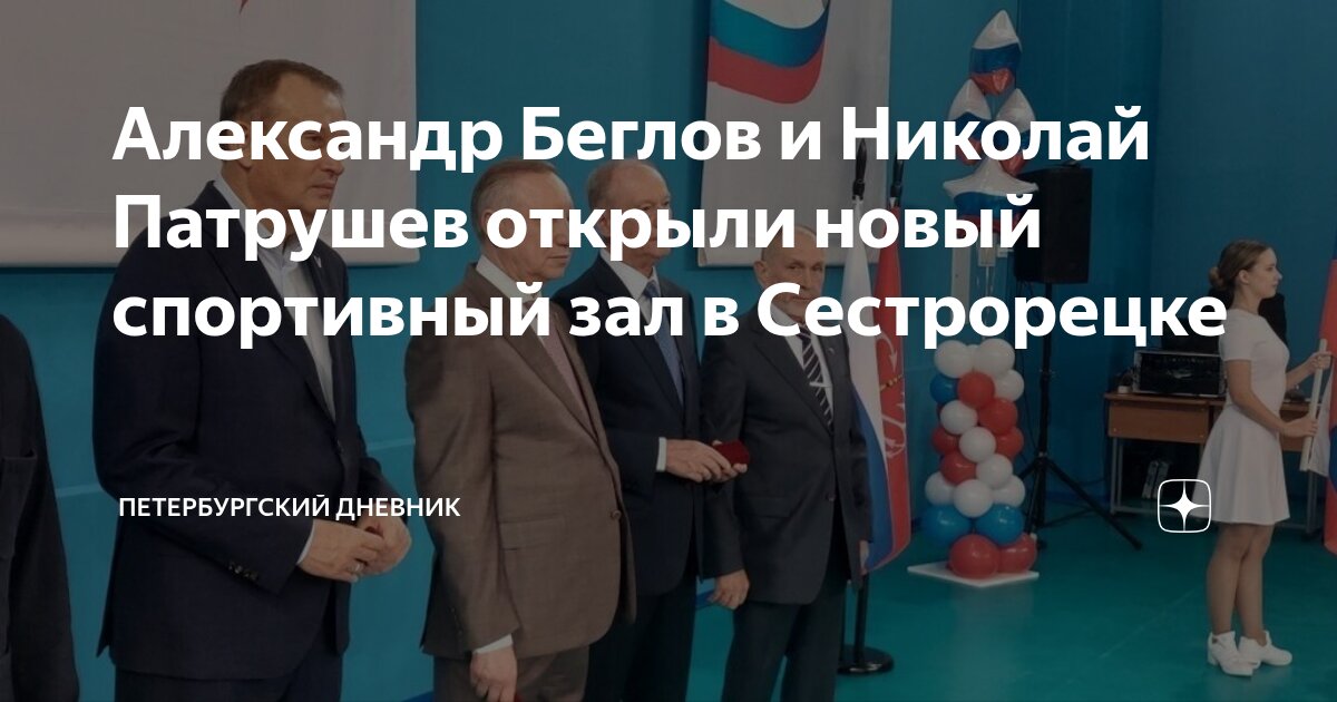 Preview Александр Беглов и Николай Патрушев открыли новый спортивный зал в Сестрорецке
