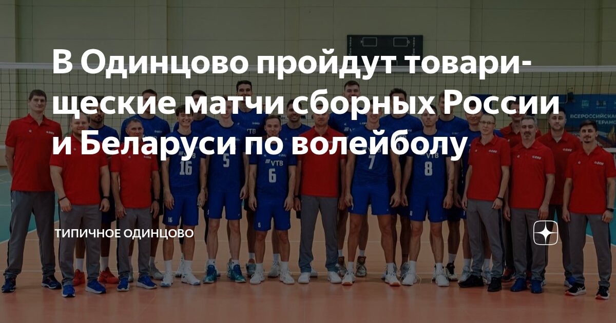 Preview Мужские сборные России и Беларуси по волейболу снова встретятся в товарищеских матчах