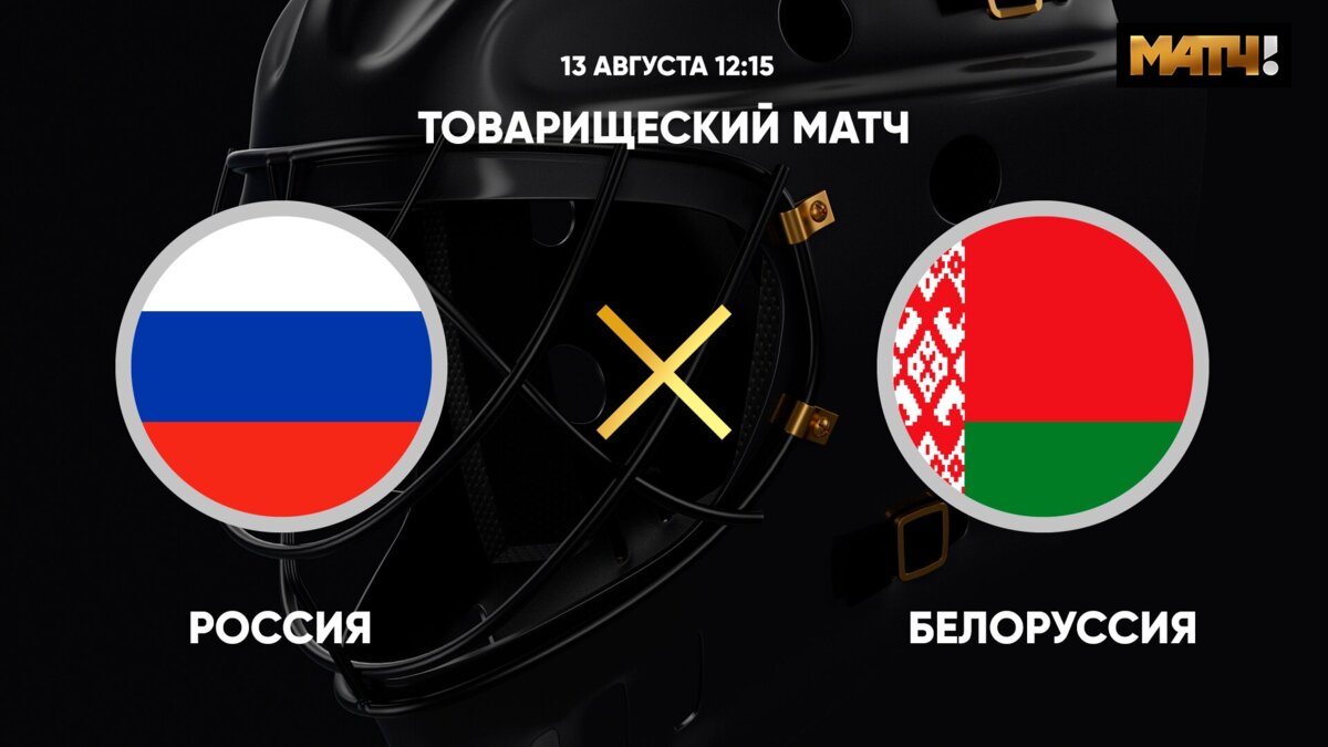 Preview Товарищеский матч: Мужчины. Россия – Беларусь – 3:0