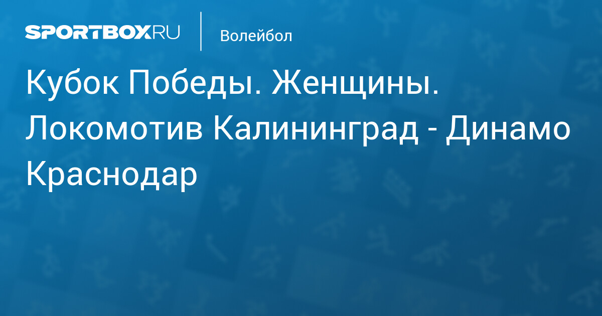 Preview Кубок Победы. Женщины. Калининград, 1 тур