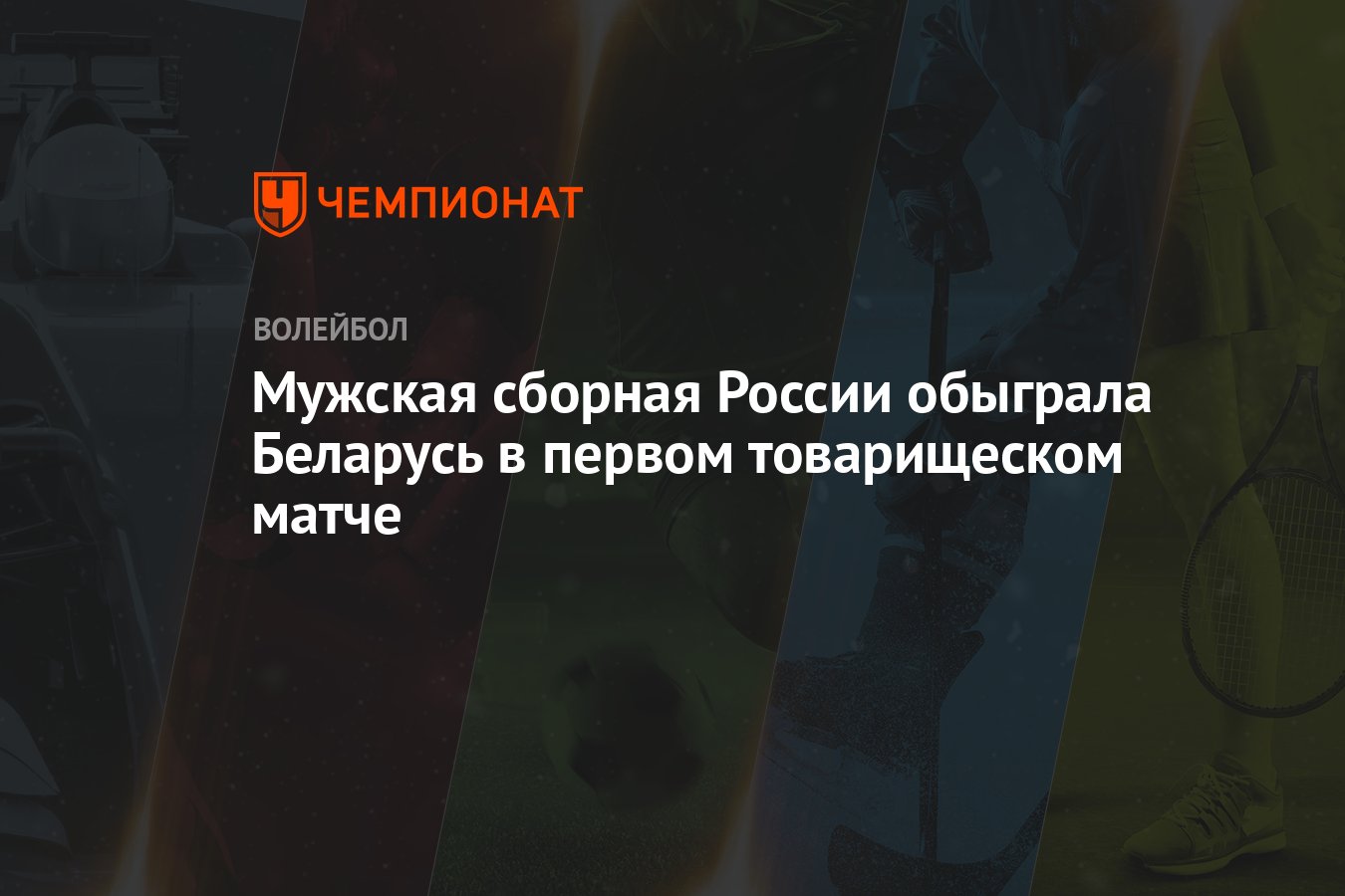 Preview Товарищеский матч: Россия – Беларусь (мужчины) – 3:1