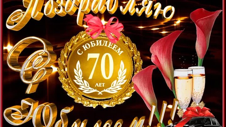 Preview Поздравление с 70-летним юбилеем Александра Викторовича Карикова