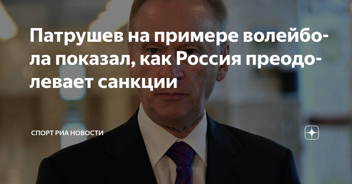 Preview Патрушев: Санкции стали возможностью для России развивать собственное производство