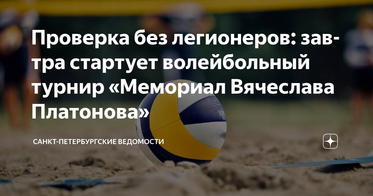 Preview Мемориал Платонова: Волейбольный «Зенит» и «Динамо-ЛО» начинают сезон с проверки без иностранцев