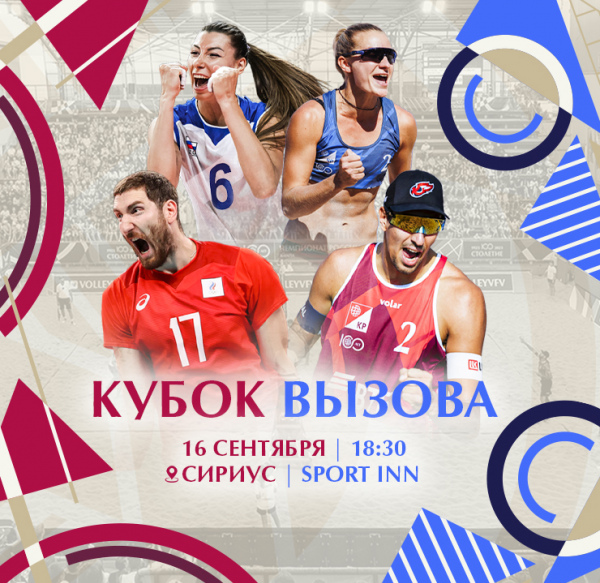 Preview Пляжный волейбол: Кубок Вызова вновь покорен чемпионами!