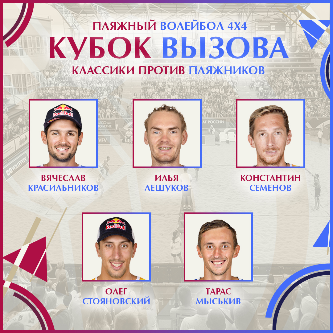 Preview Пляжники против Классиков: Захватывающий Кубок Вызова по волейболу в Минске