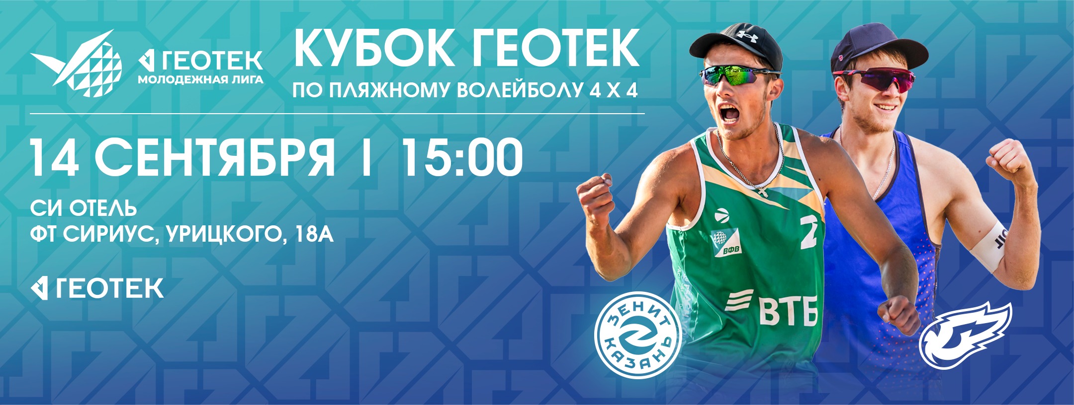 Preview Белорусские «Зубры» завоевали Кубок ГЕОТЕК по пляжному волейболу 4х4