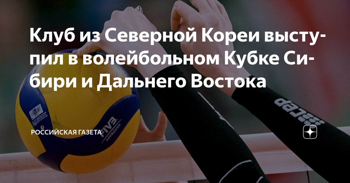 Preview Северокорейский клуб «4.25» совершил фурор на Кубке Сибири по волейболу