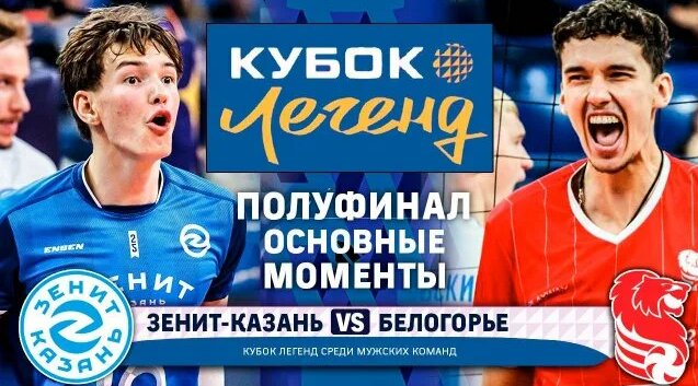 Preview Кубок Победы: «Белогорье» и «Зенит-Казань» – уверенные лидеры первого тура