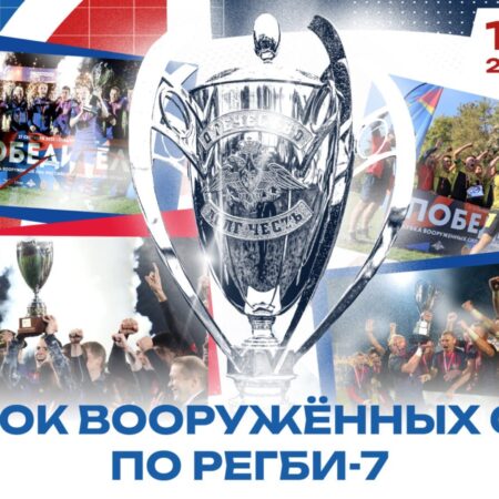 Расписание Кубка Вооруженных сил Российской Федерации по регби-7