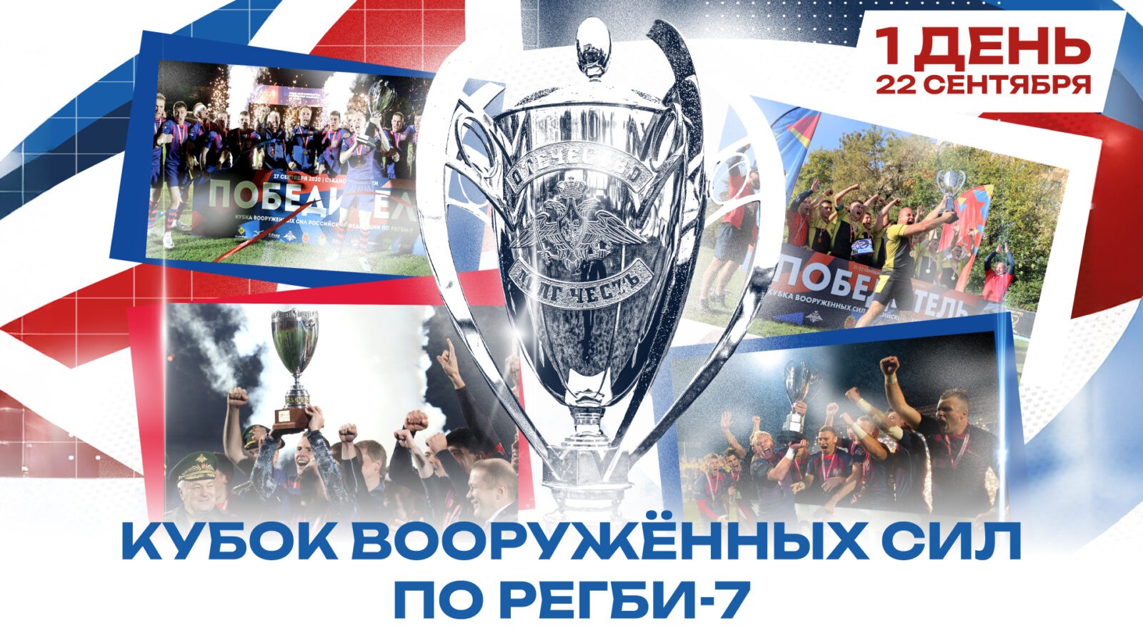 Preview Расписание Кубка Вооруженных сил Российской Федерации по регби-7
