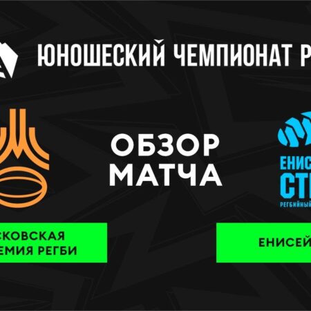 «Московская академия регби» продолжает победную серию в Юношеском чемпионате России