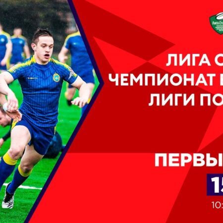 Прямая трансляция: 4-й тур Чемпионата Высшей Лиги по регби-7. Первый день