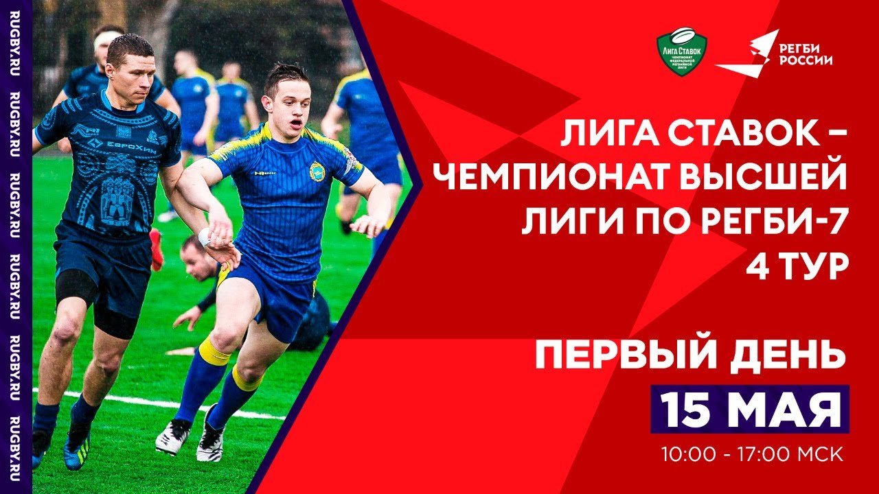 Preview Прямая трансляция: 4-й тур Чемпионата Высшей Лиги по регби-7. Первый день