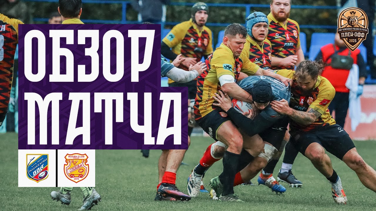 Preview Регби: Превью полуфинального матча «ВВА-Подмосковье» – «Слава»