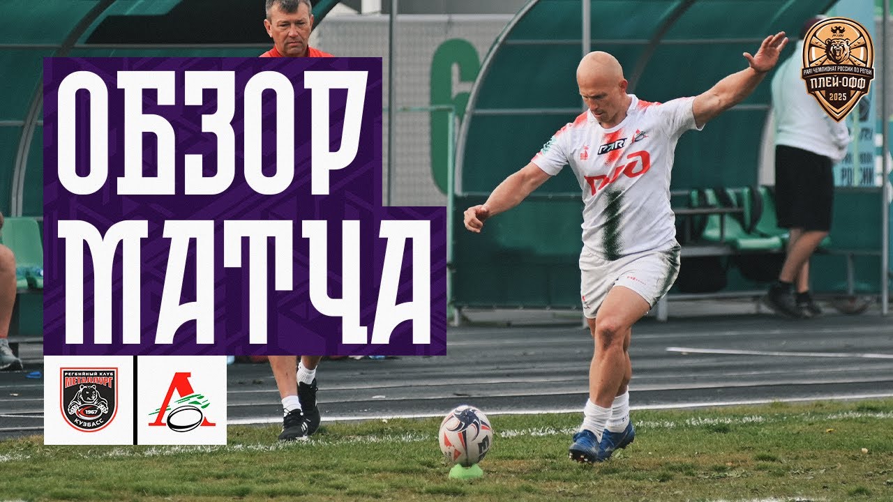 Preview «Металлург» против «Локомотива»: Прямая трансляция полуфинального матча Чемпионата России по регби за 5-8 места