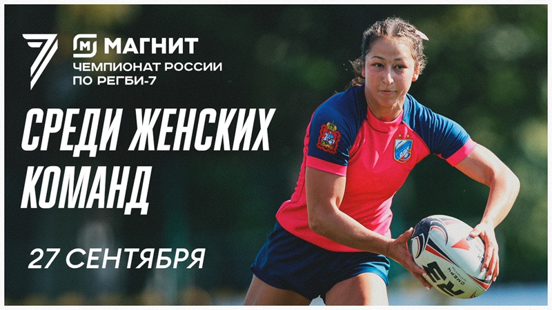 Preview Прямая трансляция второго дня 5-го тура Магнит Чемпионата России по регби-7 (женщины), 2025
