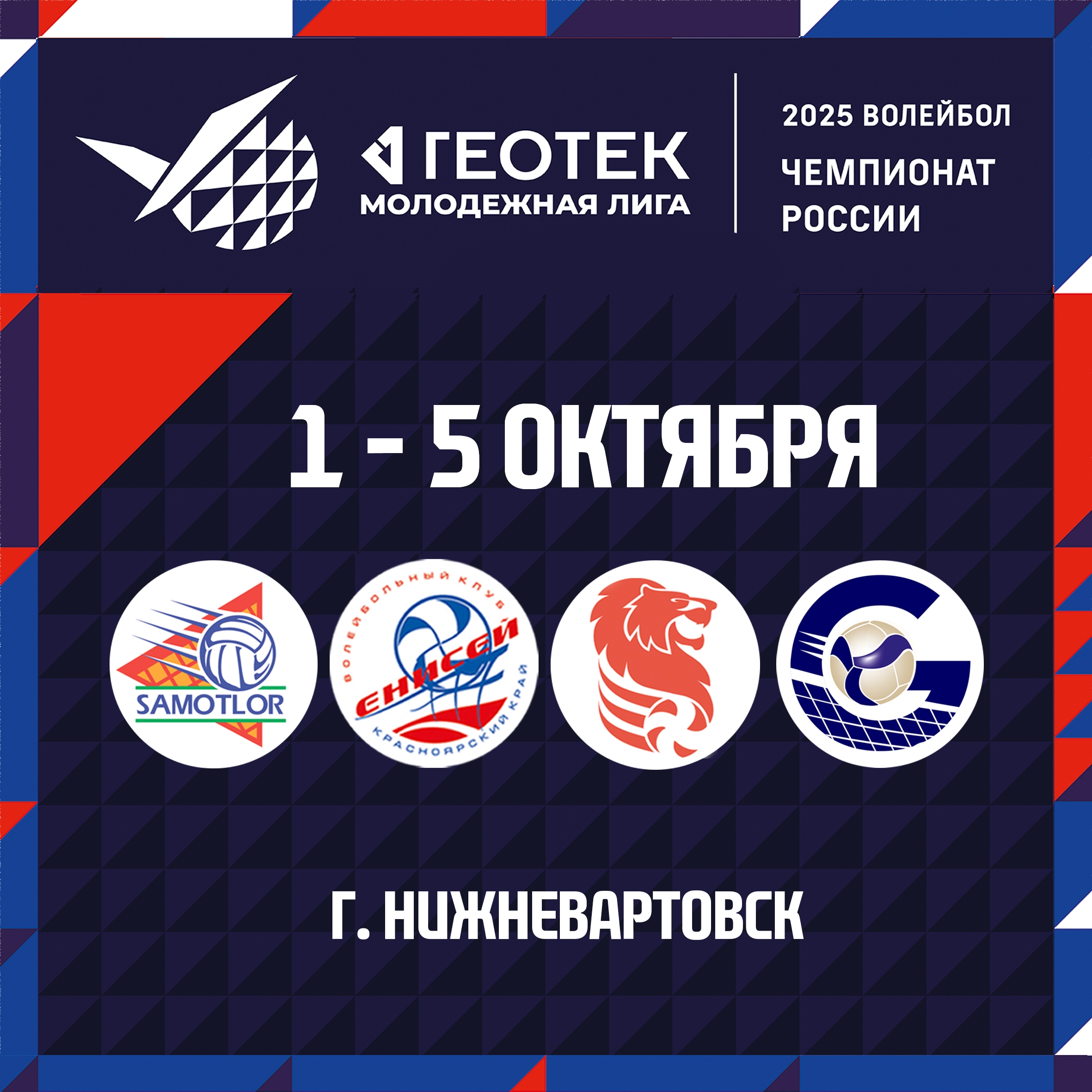 Preview ГЕОТЕК Молодежная лига: Юноши, 1 тур в Нижневартовске