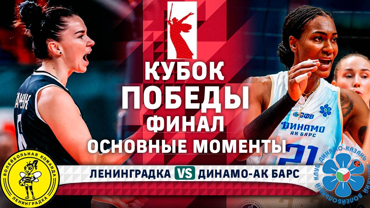 Preview «Динамо-Ак Барс» завоевывает Кубок Победы в захватывающем финале
