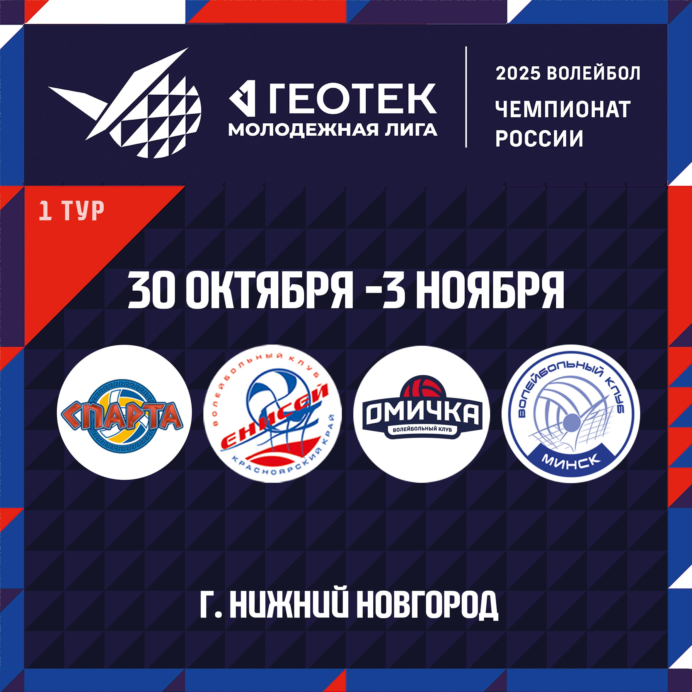 Preview ГЕОТЕК Молодёжная лига: Обзор первого тура среди юношей в Нижнем Новгороде