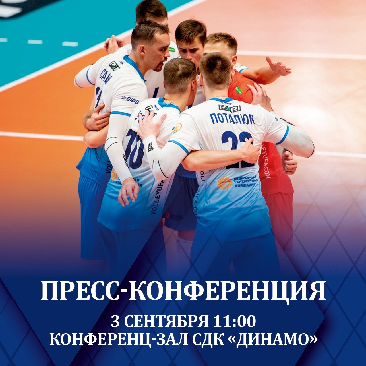 Preview Предсезонная пресс-конференция ВК «Динамо-Урал»: готовность к новому сезону Суперлиги