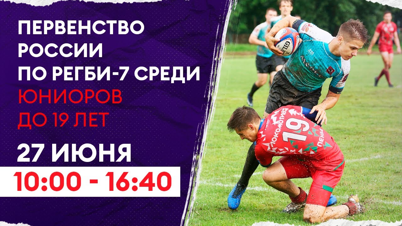 Preview Прямая трансляция первого игрового дня Первенства России по регби U19
