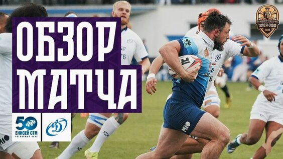 Preview Прямая трансляция полуфинала PARI Чемпионата России по регби: «Енисей-СТМ» против «Динамо»