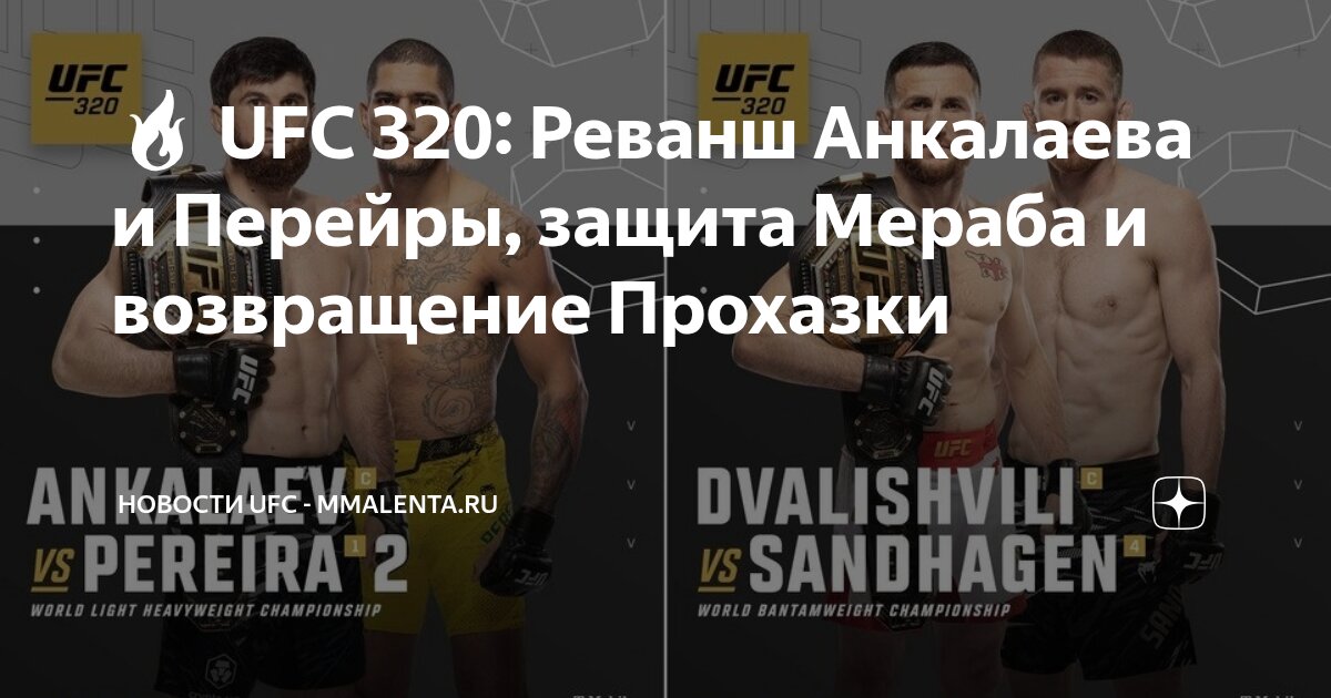 Preview Боец UFC 320 обвиняет соперницу в «грязной» тактике после отказа от дополнительного взвешивания