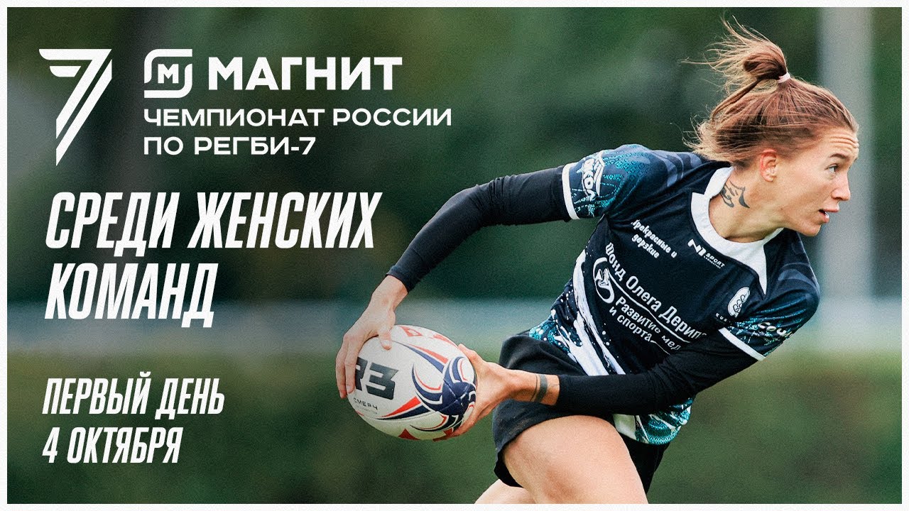 Preview 6-й тур Магнит Чемпионата России по регби-7 2025 среди женских команд: Первый день. Прямая трансляция
