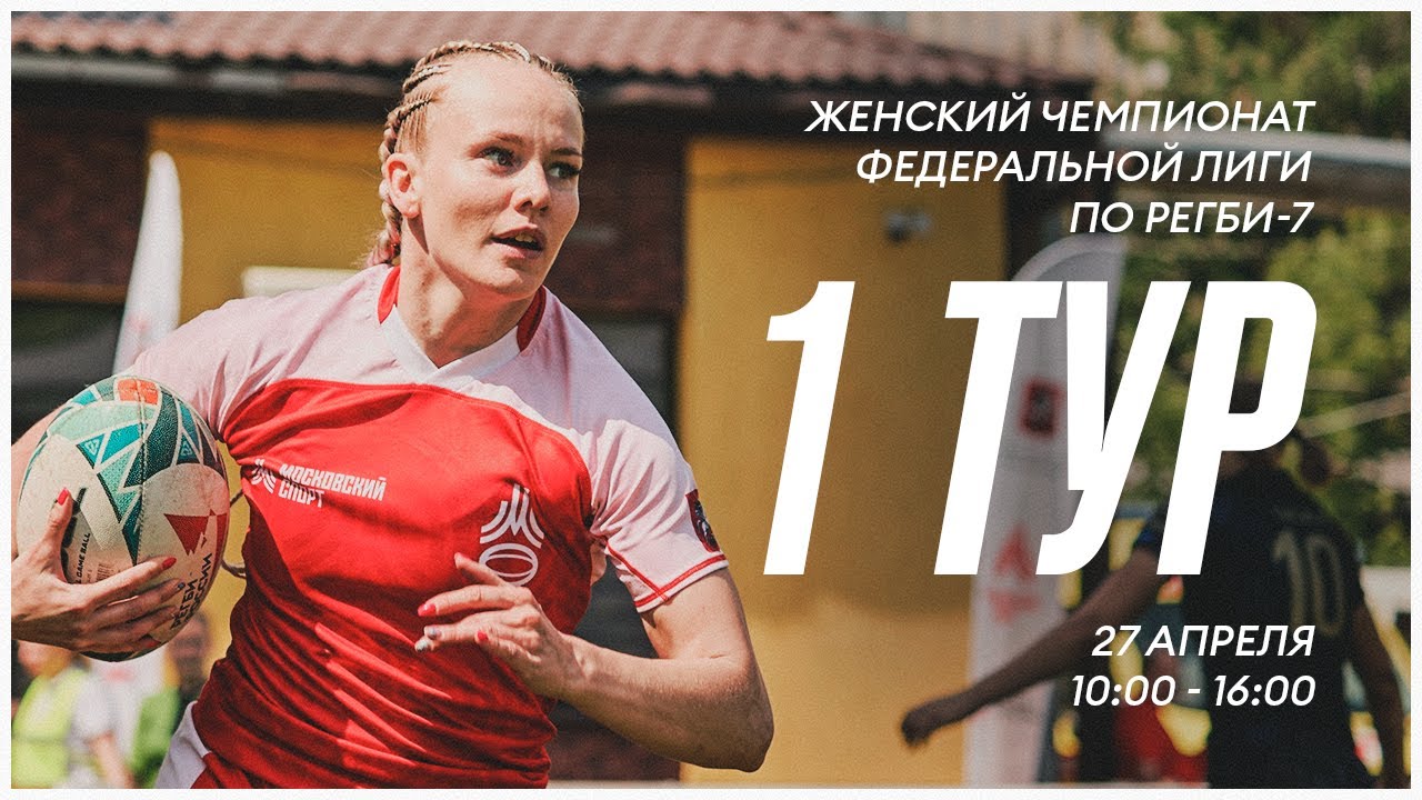 Preview Прямая трансляция второго дня 6-го тура Чемпионата России по регби-7 2025 среди женских команд