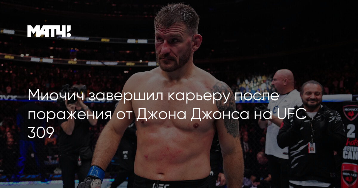 Preview Стипе Миочич раскрывает свои карьерные планы после ухода из UFC