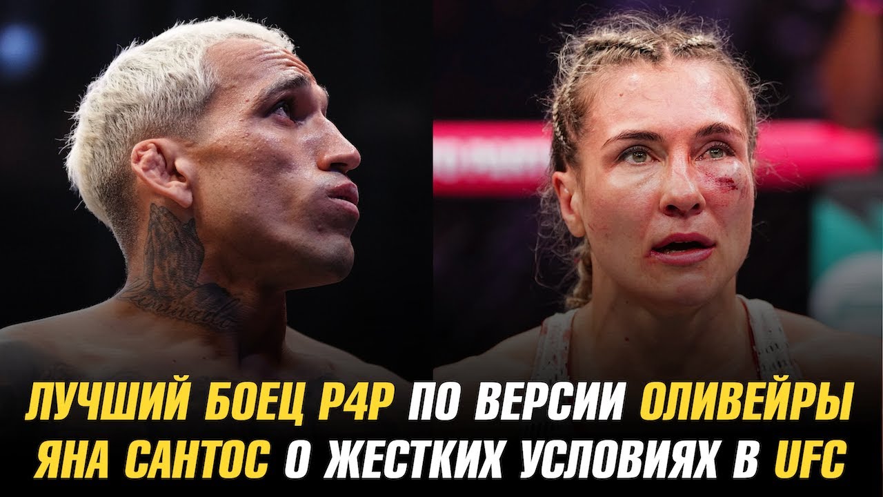 Preview Чарльз Оливейра назвал звезду UFC 320 лучшим бойцом P4P