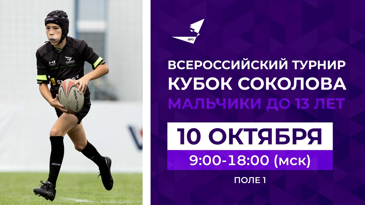 Preview Прямая трансляция первого дня Всероссийского турнира «Кубок Соколова» (до 13 лет)