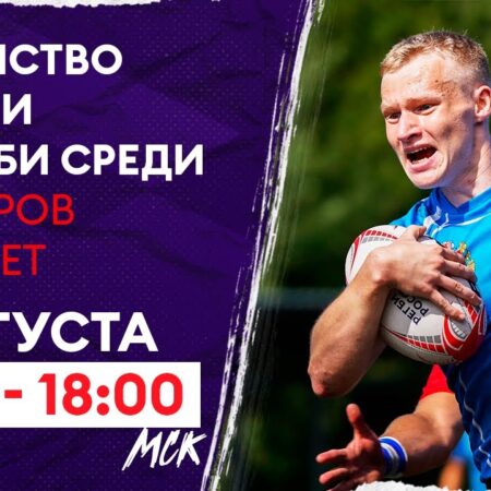 Прямая трансляция пятого игрового дня Первенства России по регби среди юниоров до 19 лет
