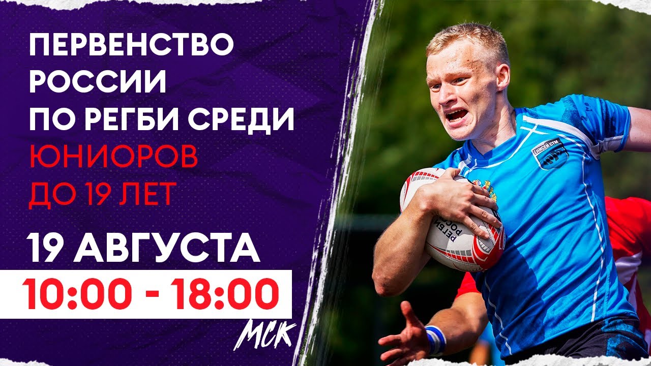 Preview Прямая трансляция пятого игрового дня Первенства России по регби среди юниоров до 19 лет