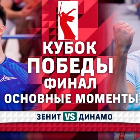 «Зенит» и «Динамо» сразятся в финале Кубка Победы